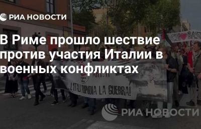 В Риме прошло шествие против участия Италии в военных конфликтах