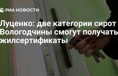 Луценко: две категории сирот Вологодчины смогут получать жилсертификаты