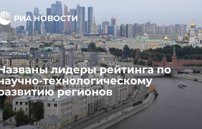 Названы лидеры рейтинга по научно-технологическому развитию регионов