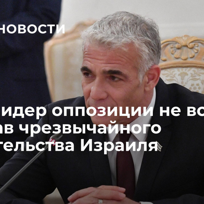 СМИ: лидер оппозиции не войдет в состав чрезвычайного правительства Израиля