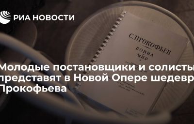 Молодые постановщики и солисты представят в Новой Опере шедевр Прокофьева