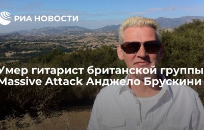 Умер гитарист британской группы Massive Attack Анджело Брускини