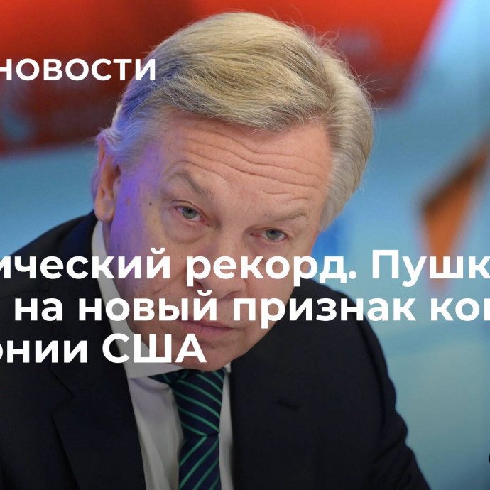 Исторический рекорд. Пушков указал на новый признак конца гегемонии США