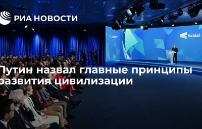 Путин назвал главные принципы развития цивилизации