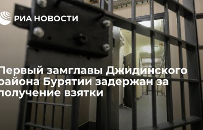 Первый замглавы Джидинского района Бурятии задержан за получение взятки