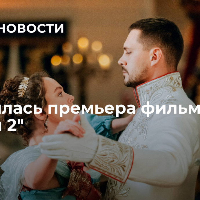 Состоялась премьера фильма 