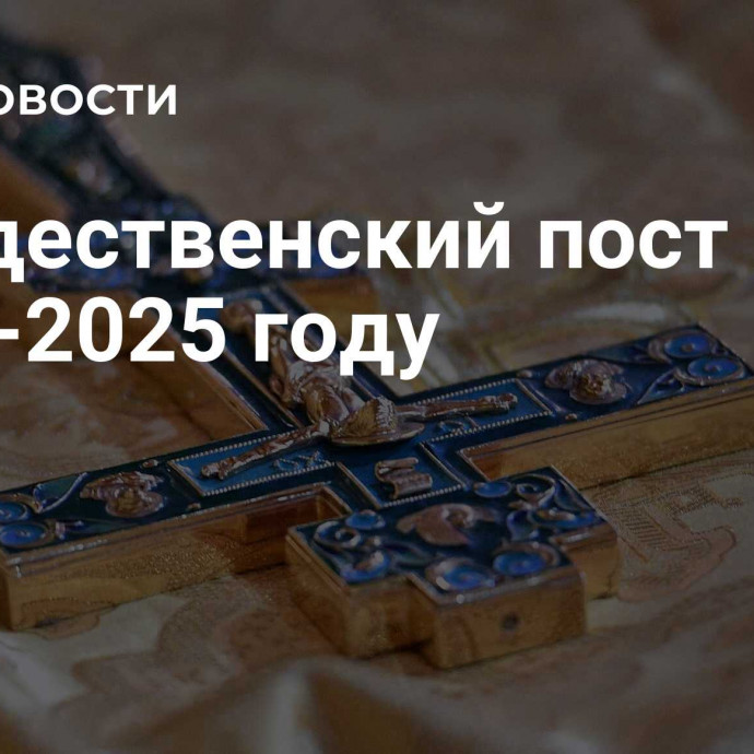 Рождественский пост в 2024-2025 году