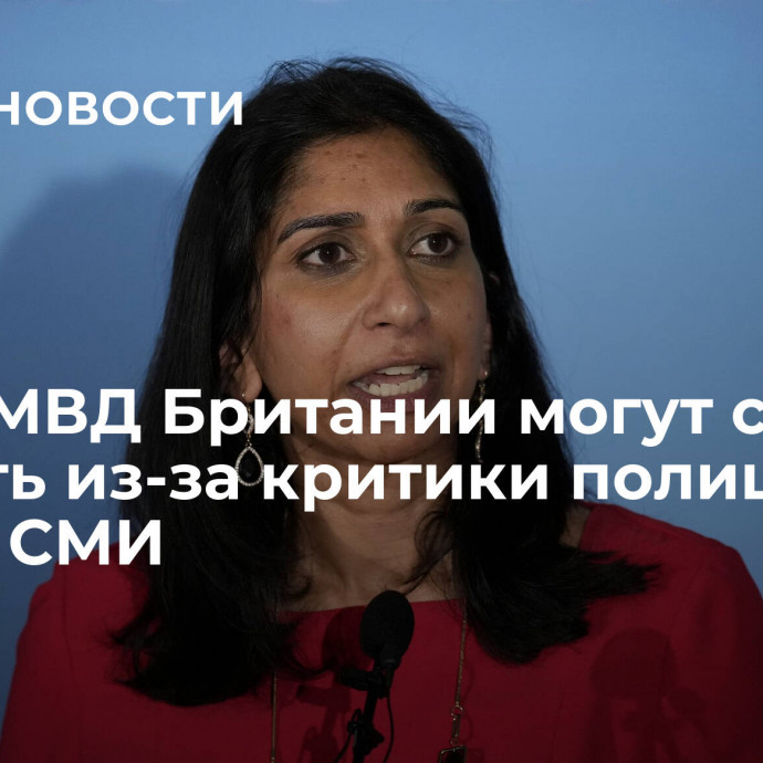 Главу МВД Британии могут скоро уволить из-за критики полиции, пишут СМИ