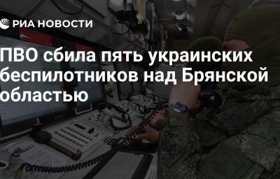 ПВО сбила пять украинских беспилотников над Брянской областью