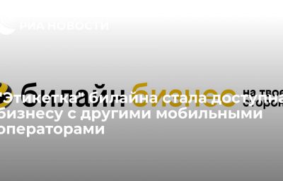 "Этикетка" билайна стала доступна бизнесу с другими мобильными операторами