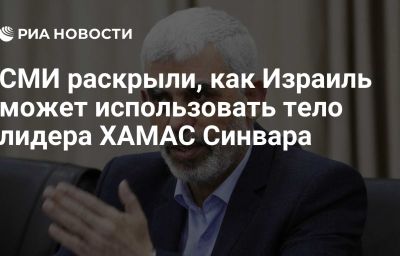 СМИ раскрыли, как Израиль может использовать тело лидера ХАМАС Синвара