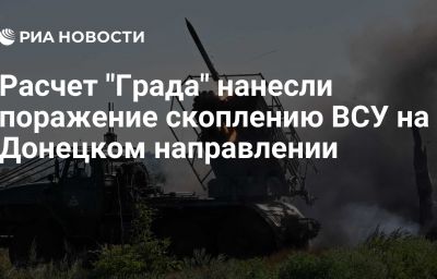 Расчет "Града" нанесли поражение скоплению ВСУ на Донецком направлении