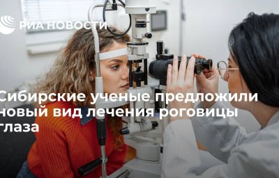 Сибирские ученые предложили новый вид лечения роговицы глаза