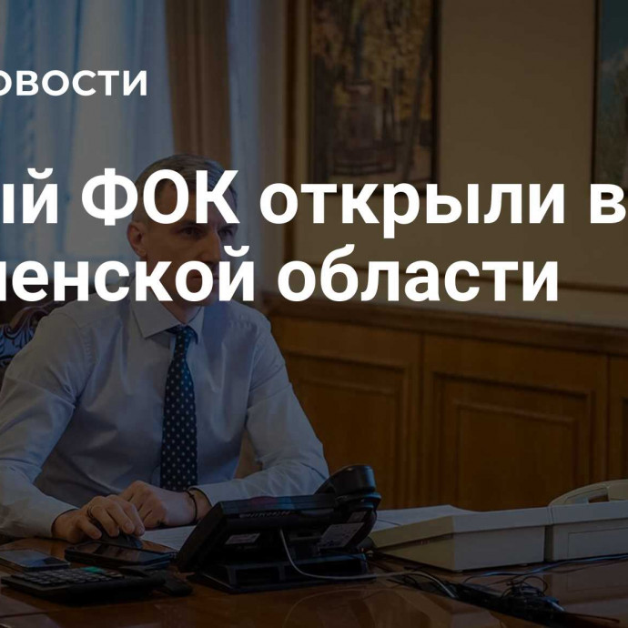 Новый ФОК открыли в Смоленской области