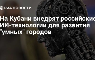 На Кубани внедрят российские ИИ-технологии для развития "умных" городов