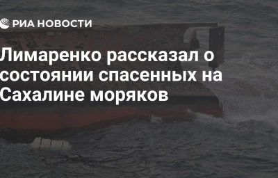 Лимаренко рассказал о состоянии спасенных на Сахалине моряков