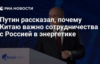 Путин рассказал, почему Китаю важно сотрудничества с Россией в энергетике