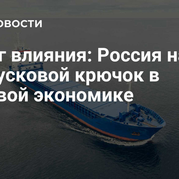 Рычаг влияния: Россия нажала на спусковой крючок в мировой экономике