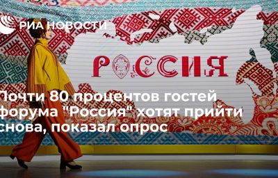 Почти 80 процентов гостей форума "Россия" хотят прийти снова, показал опрос