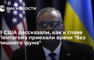 В США рассказали, как к главе Пентагона приехали врачи "без лишнего шума"