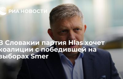 В Словакии партия Hlas хочет коалиции с победившей на выборах Smer