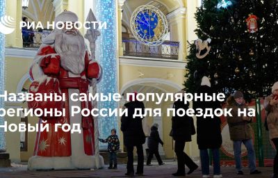 Названы самые популярные регионы России для поездок на Новый год