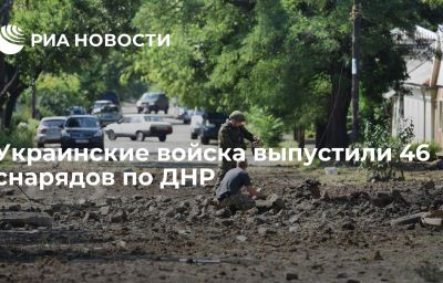 Украинские войска выпустили 46 снарядов по ДНР