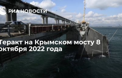 Теракт на Крымском мосту 8 октября 2022 года