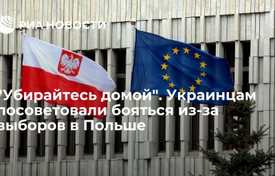 "Убирайтесь домой". Украинцам посоветовали бояться из-за выборов в Польше