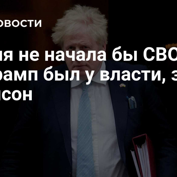 Россия не начала бы СВО, если бы Трамп был у власти, заявил Джонсон