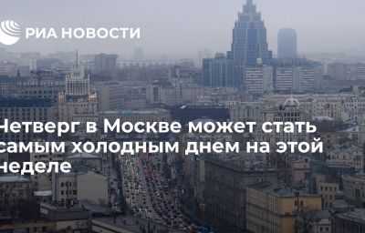 Четверг в Москве может стать самым холодным днем на этой неделе