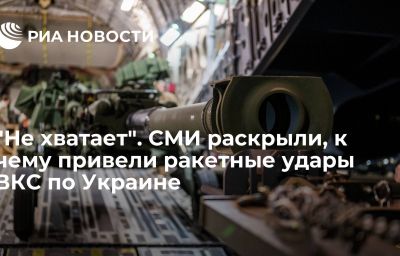 "Не хватает". СМИ раскрыли, к чему привели ракетные удары ВКС по Украине