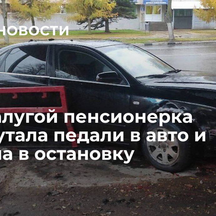 Под Калугой пенсионерка перепутала педали в авто и въехала в остановку