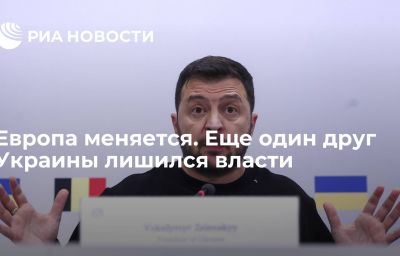 Европа меняется. Еще один друг Украины лишился власти