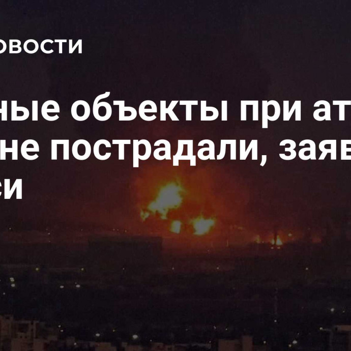 Ядерные объекты при атаке на Иран не пострадали, заявил Гросси