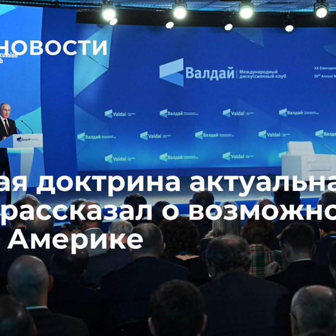 Ядерная доктрина актуальна. Путин рассказал о возможном ответе Америке