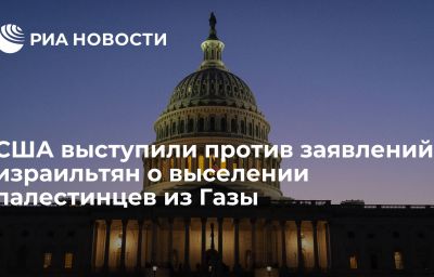 США выступили против заявлений израильтян о выселении палестинцев из Газы