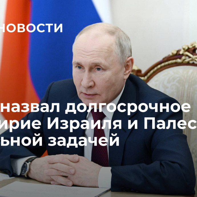 Путин назвал долгосрочное перемирие Израиля и Палестины актуальной задачей