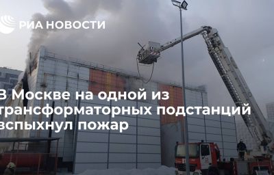 В Москве на одной из трансформаторных подстанций вспыхнул пожар