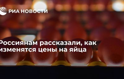 Россиянам рассказали, как изменятся цены на яйца