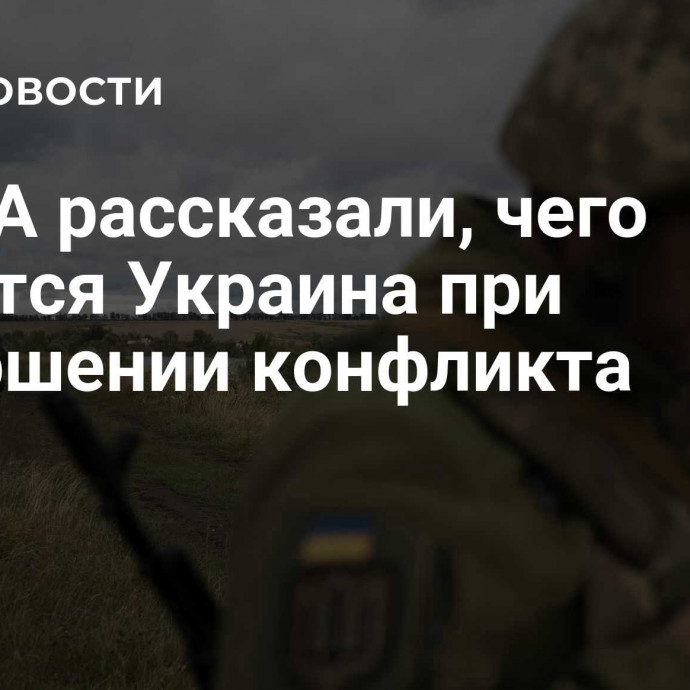 В США рассказали, чего лишится Украина при завершении конфликта