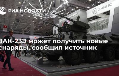 ЗАК-23Э может получить новые снаряды, сообщил источник