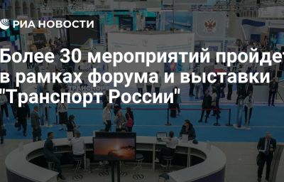 Более 30 мероприятий пройдет в рамках форума и выставки "Транспорт России"