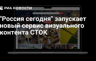 "Россия сегодня" запускает новый сервис визуального контента СТОК