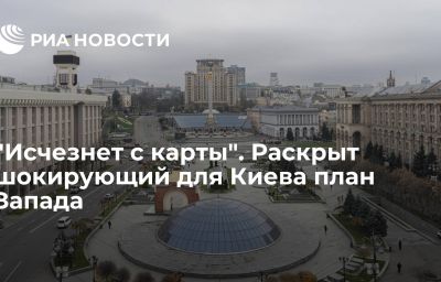 "Исчезнет с карты". Раскрыт шокирующий для Киева план Запада