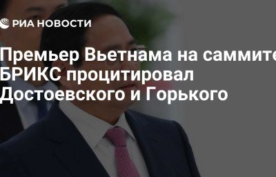 Премьер Вьетнама на саммите БРИКС процитировал Достоевского и Горького