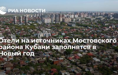 Отели на источниках Мостовского района Кубани заполнятся в Новый год