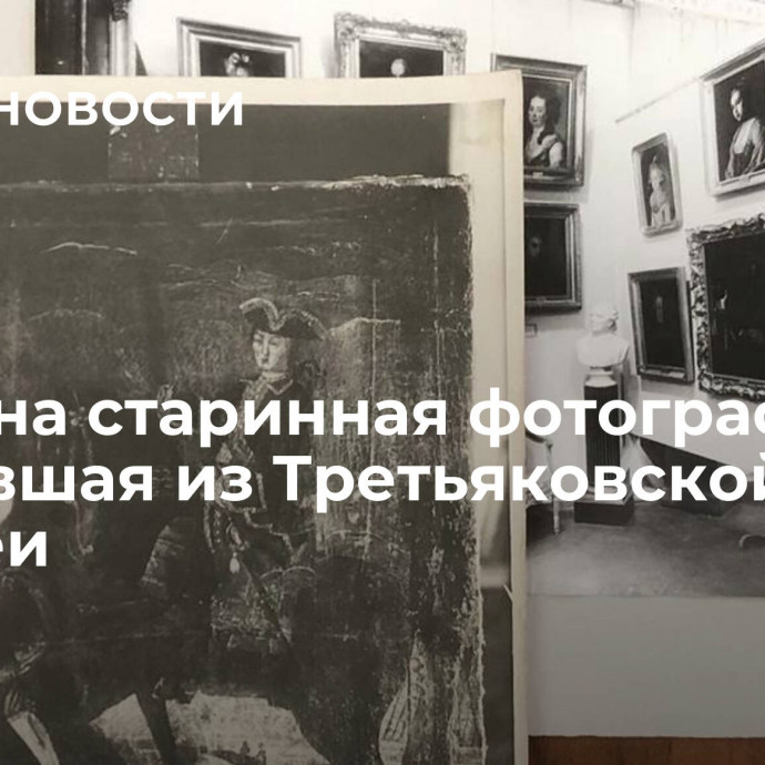 Найдена старинная фотография, пропавшая из Третьяковской галереи