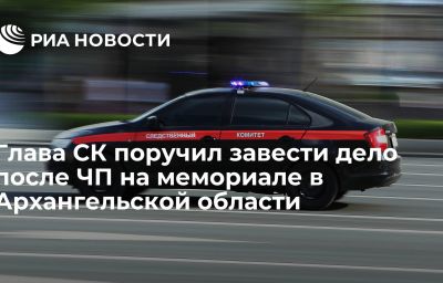 Глава СК поручил завести дело после ЧП на мемориале в Архангельской области