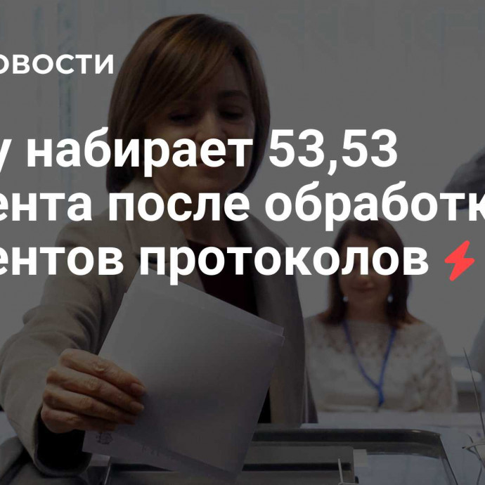 Санду набирает 53,53 процента после обработки 97 процентов протоколов